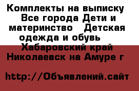 Комплекты на выписку - Все города Дети и материнство » Детская одежда и обувь   . Хабаровский край,Николаевск-на-Амуре г.